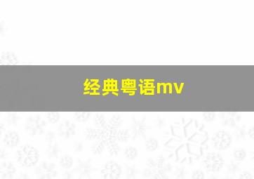 经典粤语mv