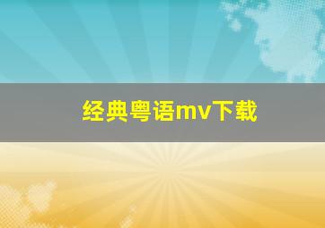 经典粤语mv下载