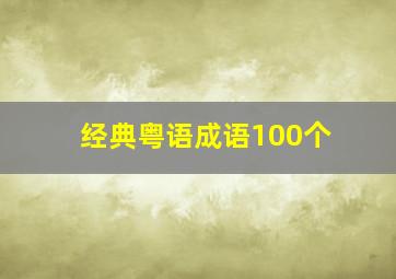 经典粤语成语100个