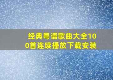 经典粤语歌曲大全100首连续播放下载安装