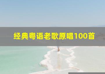 经典粤语老歌原唱100首