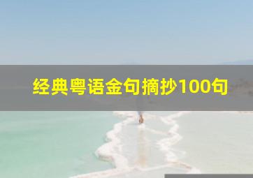 经典粤语金句摘抄100句