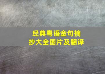 经典粤语金句摘抄大全图片及翻译