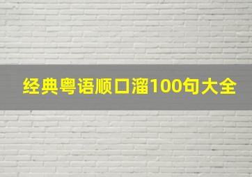 经典粤语顺口溜100句大全