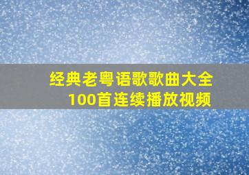 经典老粤语歌歌曲大全100首连续播放视频