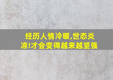 经历人情冷暖,世态炎凉!才会变得越来越坚强