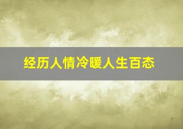 经历人情冷暖人生百态