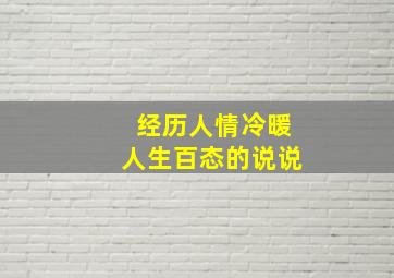 经历人情冷暖人生百态的说说