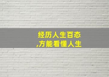 经历人生百态,方能看懂人生