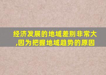 经济发展的地域差别非常大,因为把握地域趋势的原因