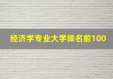 经济学专业大学排名前100