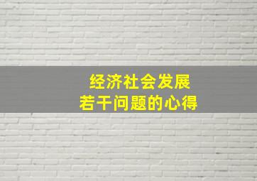 经济社会发展若干问题的心得