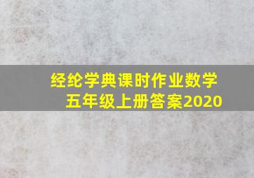 经纶学典课时作业数学五年级上册答案2020