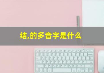 结,的多音字是什么