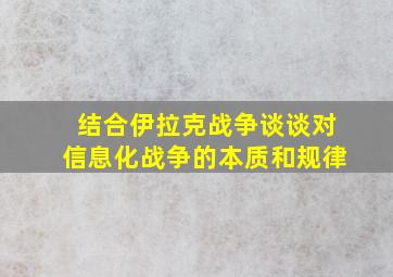 结合伊拉克战争谈谈对信息化战争的本质和规律