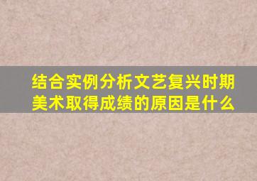 结合实例分析文艺复兴时期美术取得成绩的原因是什么