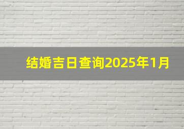 结婚吉日查询2025年1月