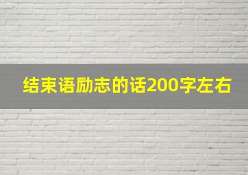 结束语励志的话200字左右