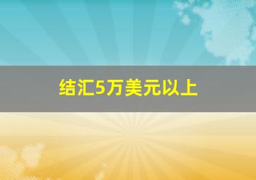 结汇5万美元以上