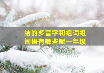 结的多音字和组词组词语有哪些呢一年级