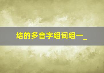 结的多音字组词组一_