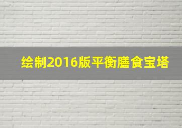 绘制2016版平衡膳食宝塔