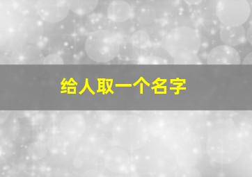 给人取一个名字