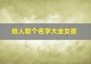 给人取个名字大全女孩