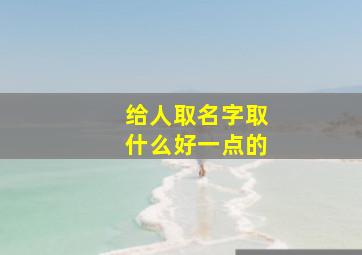 给人取名字取什么好一点的