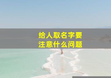 给人取名字要注意什么问题