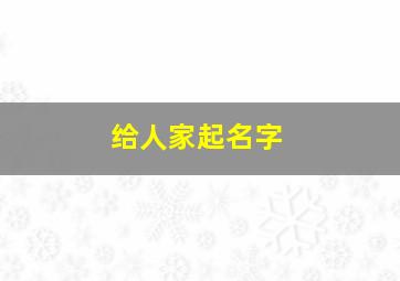 给人家起名字