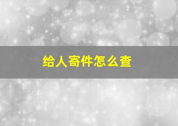 给人寄件怎么查