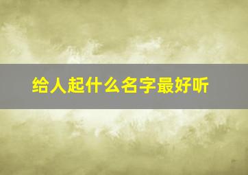 给人起什么名字最好听