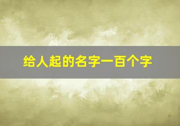 给人起的名字一百个字