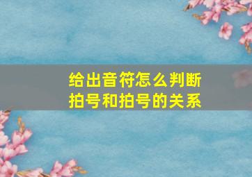 给出音符怎么判断拍号和拍号的关系