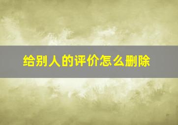 给别人的评价怎么删除