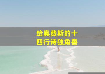 给奥费斯的十四行诗独角兽