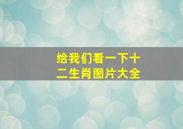 给我们看一下十二生肖图片大全