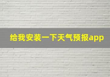 给我安装一下天气预报app