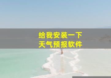 给我安装一下天气预报软件