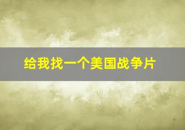 给我找一个美国战争片