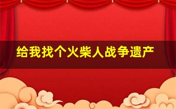 给我找个火柴人战争遗产