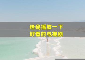 给我播放一下好看的电视剧