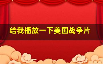 给我播放一下美国战争片