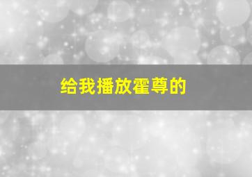 给我播放霍尊的