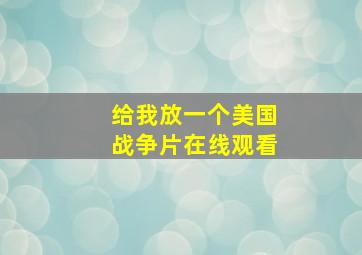 给我放一个美国战争片在线观看