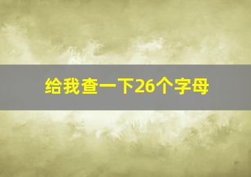 给我查一下26个字母