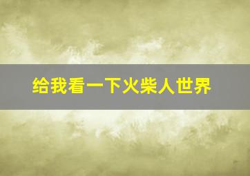 给我看一下火柴人世界