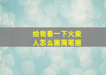 给我看一下火柴人怎么画简笔画