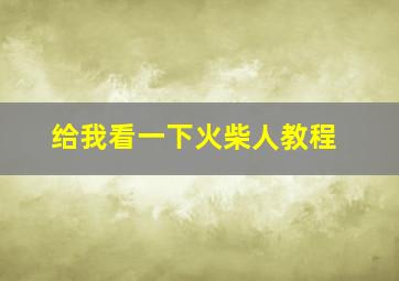 给我看一下火柴人教程